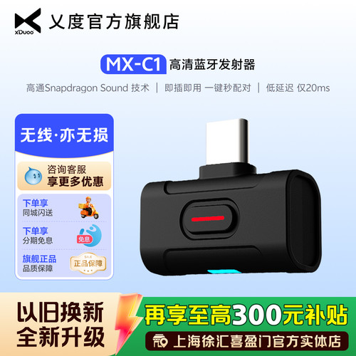xDuoo乂度MX-C1无线蓝牙5.4音频发射器手机笔记本台式电脑适配器