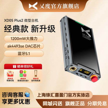 xDuoo/乂度XD-05Plus2耳放解码一体机便携耳机放大器电脑数字音频