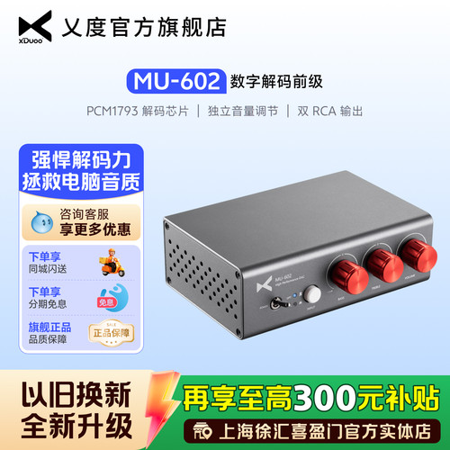 XDuoo乂度MU-602同轴光纤解码