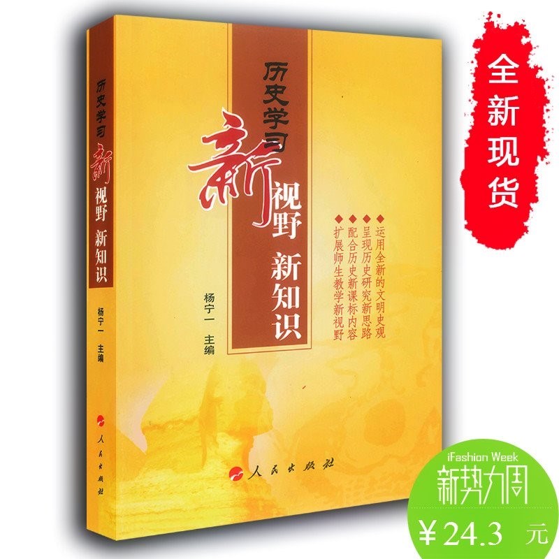 現貨包郵 歷史學習新視野 新知識 高中歷史學習參考書 楊寧一