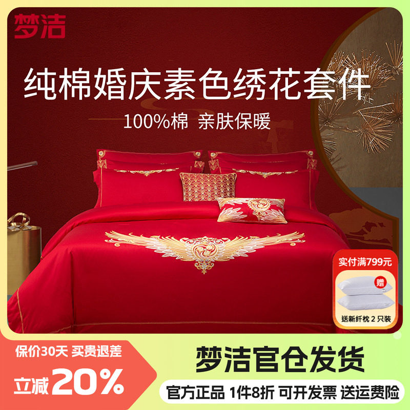 梦洁中式婚庆绣花六件套