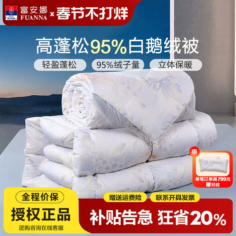 富安娜95白鹅绒被春秋被厚冬被子母被二合一羽绒被芯2.3x230x229