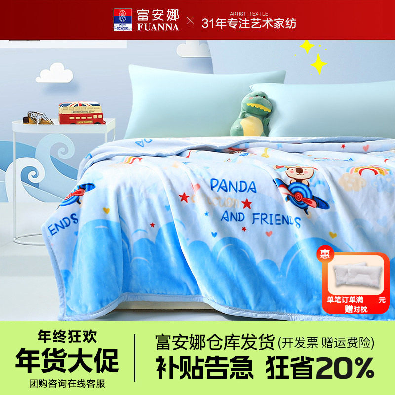 富安娜儿童卡通毛毯学生午睡毯子单人沙发毯子盖毯法兰绒加厚床单