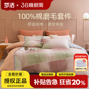 梦洁家纺全棉磨毛床上四件套秋冬纯棉加厚床单被套248X2.48佐治亚