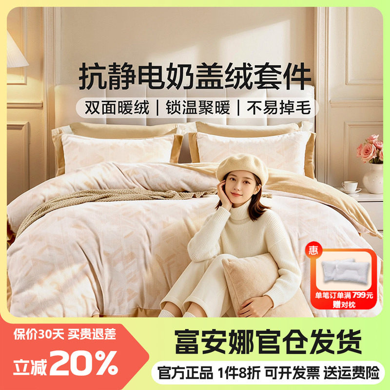 富安娜牛奶绒三四件套