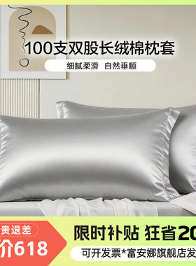 富安娜100支长绒棉枕套一对装纯棉全棉高级感灰色纯色枕套74*48cm