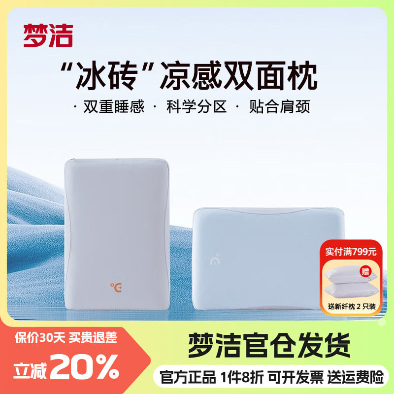 梦洁凉感冰砖枕头单人
