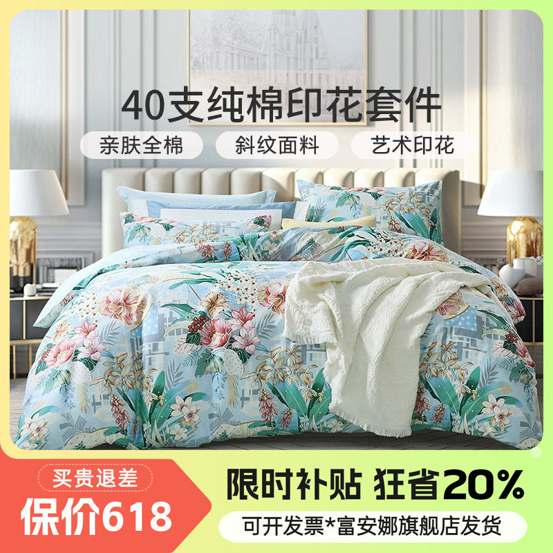 富安娜纯棉床上四件套