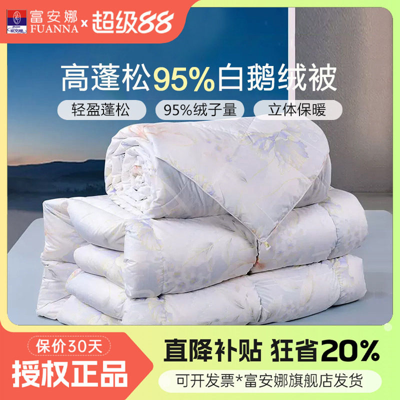 富安娜95白鹅绒被春秋被厚冬被子母被二合一羽绒被芯2.3x230x229