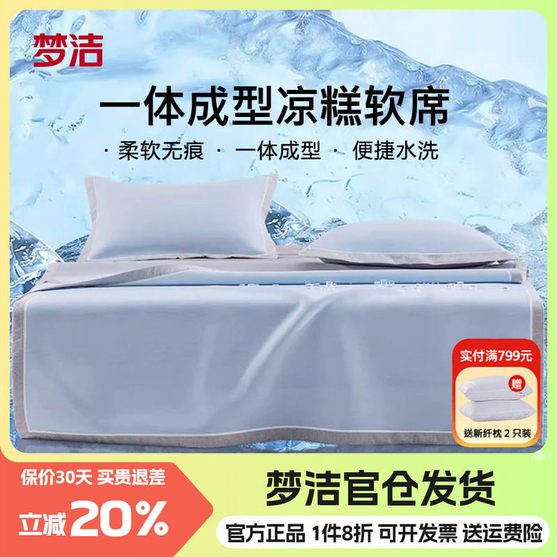 梦洁可机洗冰丝席凉席