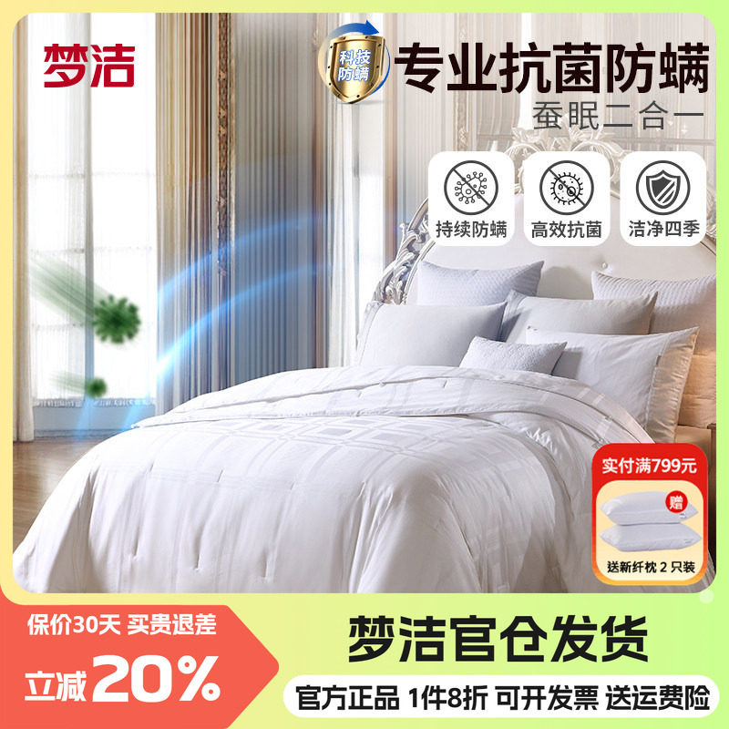 梦洁全棉桑蚕丝防螨空调子母被