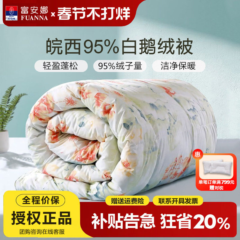 富安娜羽绒被95白鹅绒被冬被空调被子单人双人厚被芯2.3x230x229