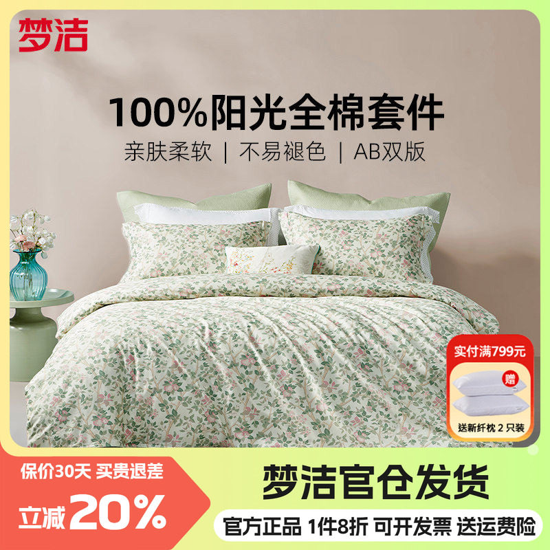 梦洁床上四件套纯棉100全棉