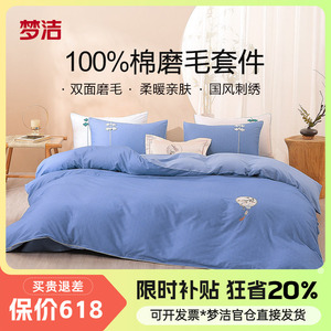 梦洁全棉磨毛被套枕套床单四件套