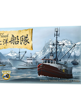 【天X天桌游】Fleet 北洋船队 中文休闲聚会益智游戏