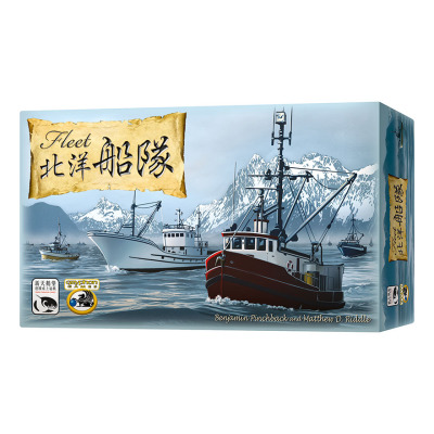 【天X天桌游】Fleet 北洋船队 中文休闲聚会益智游戏