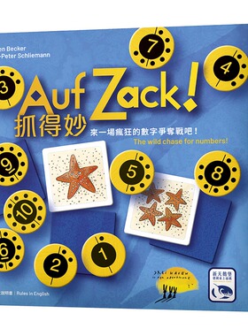 【天X天桌游】Auf Zack 抓得妙 休闲聚会益智游戏