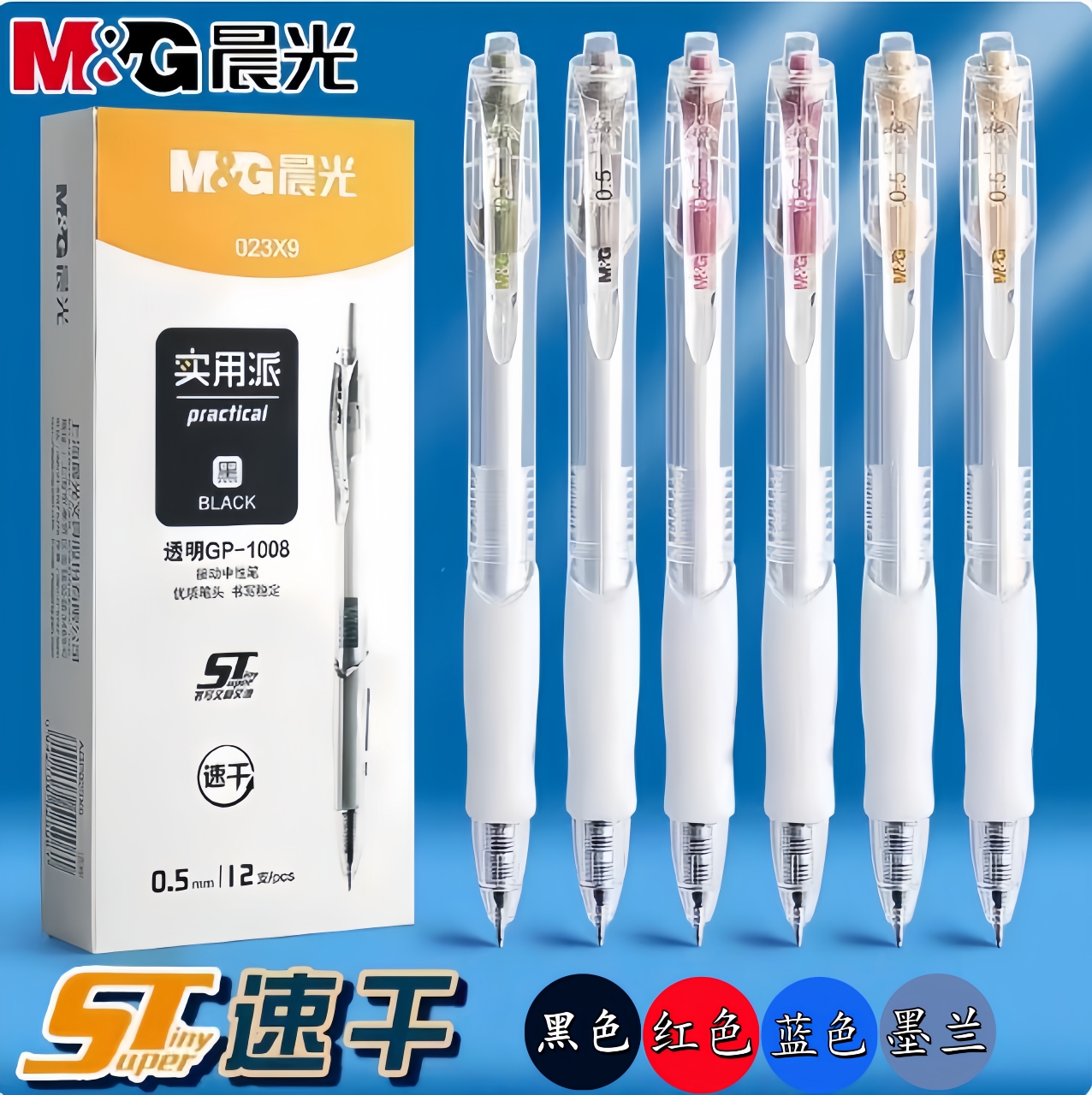 晨光P023X9实用派速干0.5按动中性笔黑色红色蓝色墨蓝色水笔盒装