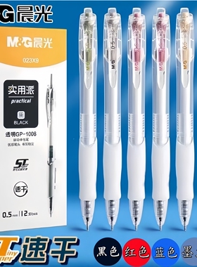 晨光P023X9实用派速干0.5按动中性笔黑色红色蓝色墨蓝色水笔盒装