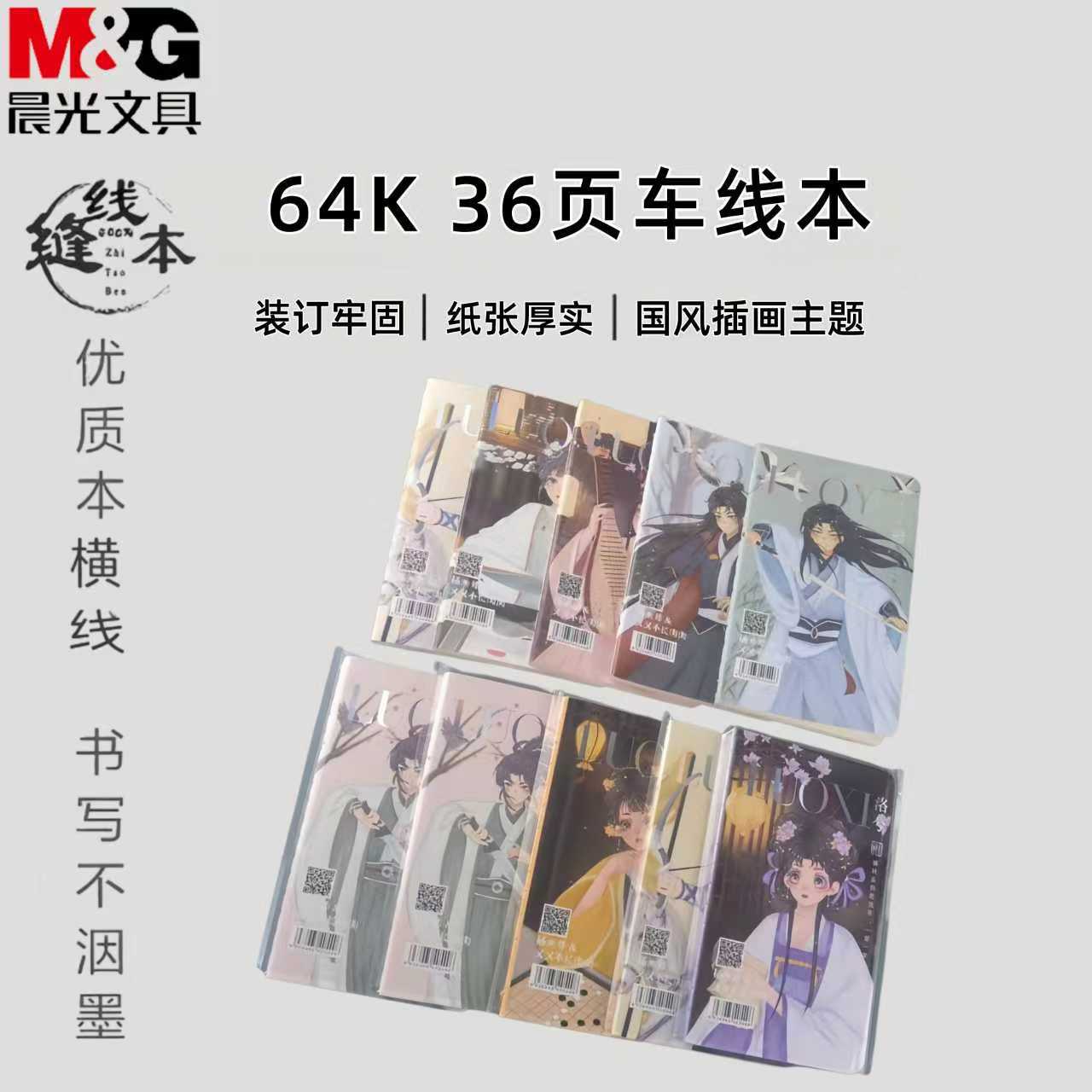 晨光F64318缝线本笔记本车线本64K 36页(洛兮-洛翌) 5本装