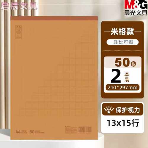 晨光BEN34绘智系列A4 50页多功能拍纸本方格米格本