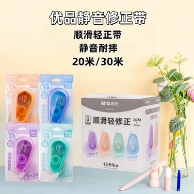 晨光优品静音耐摔修正带轻正带20/30米顺滑