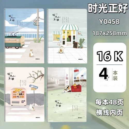 晨光16K缝线本48页笔记本横线本 4本装