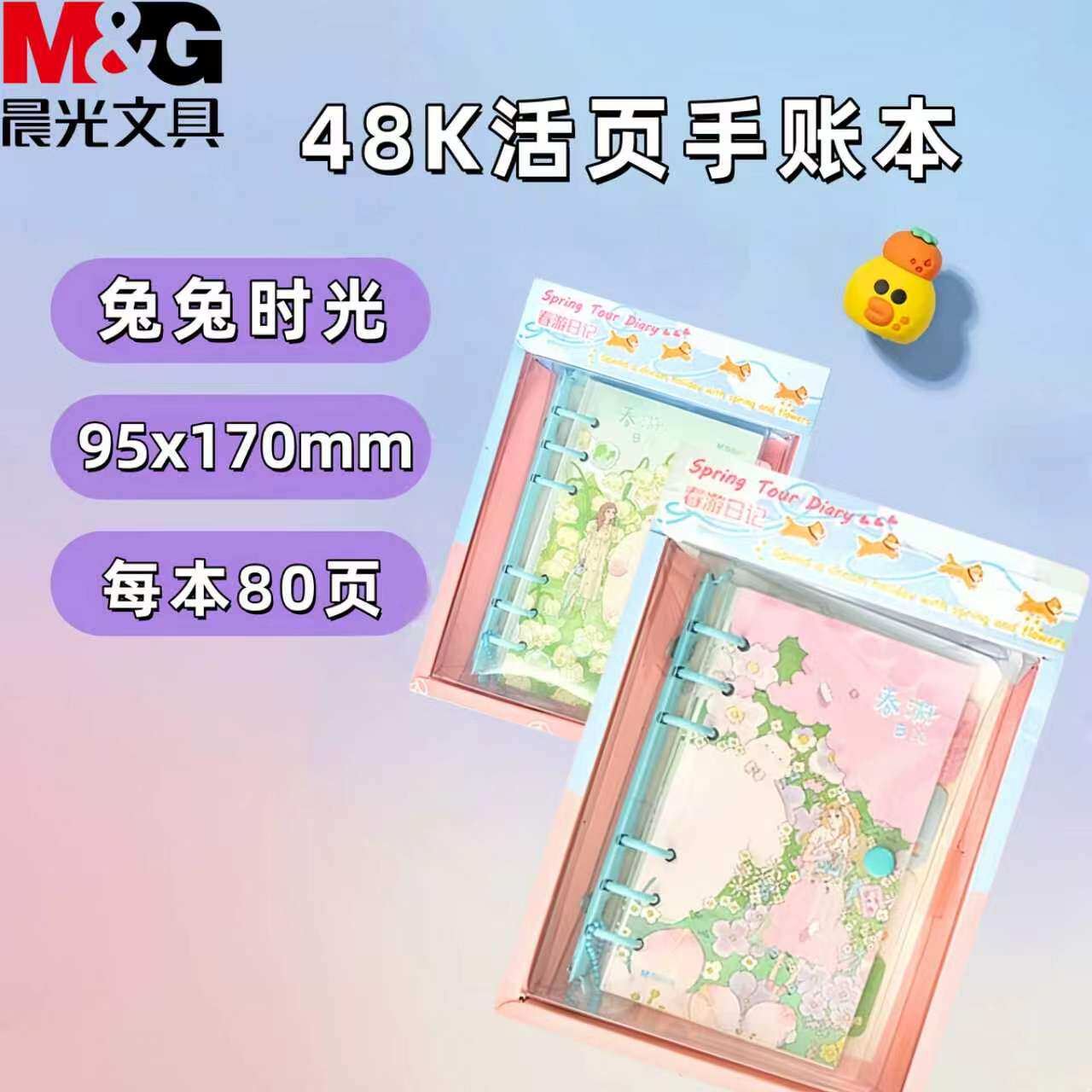 晨光48K长形活页手账本80页春游日记/兔兔时光手账活页本