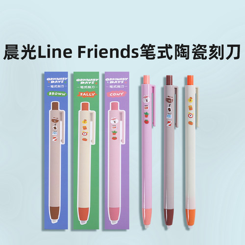 913DH晨光line friends系列笔式陶瓷刻刀