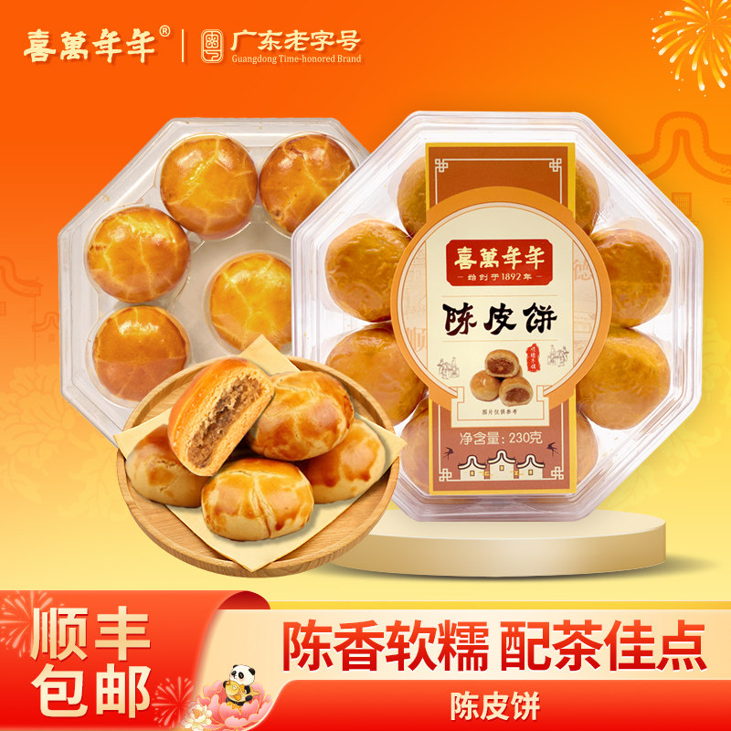 喜万年年陈皮饼糕点心健康零食休闲小吃粤广特产手信美食男女老少
