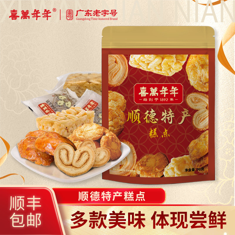 喜万年年顺德特产零食传统糕点鸡仔饼小吃沙琪玛港式蝴蝶酥饼干