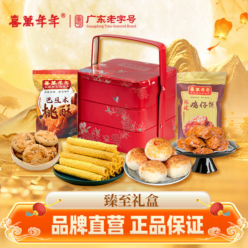 喜万年年臻至礼盒糕点伴手礼蛋黄酥饼三层高端手挽铁盒鸡仔饼送礼