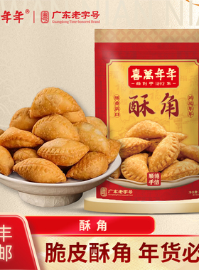 喜万年年酥角油角春节过年年货送礼节日广东小吃传统正宗特产零食