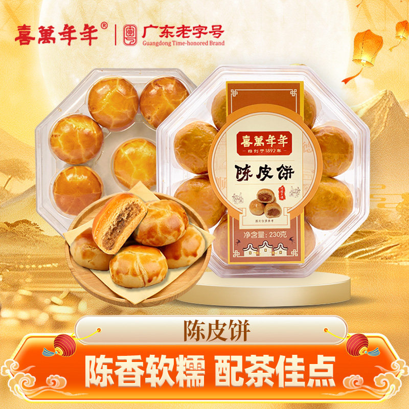 喜万年年陈皮饼糕点心健康零食休闲小吃粤广特产手信美食男女老少