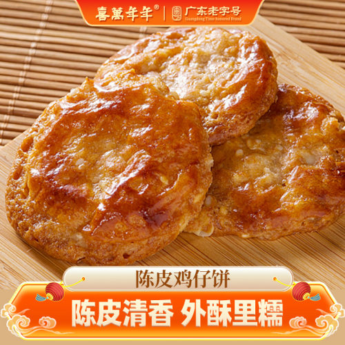 陈皮鸡仔饼广式著名特产手工精制