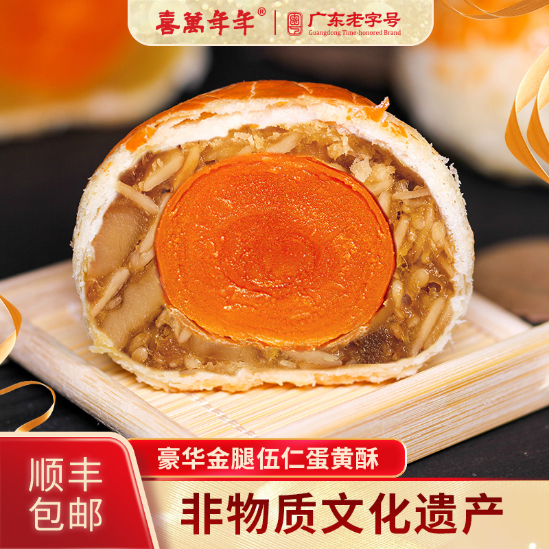 喜万年年金腿咸伍仁蛋黄酥手工烘培酥饼老式糕点结婚喜饼休闲小吃
