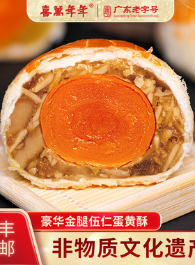 喜万年年金腿咸伍仁蛋黄酥手工烘培酥饼老式糕点结婚喜饼休闲小吃