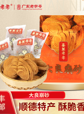 喜万年年大良蹦砂顺德特产美食南乳脆香风味广东佛山小吃崩砂送礼