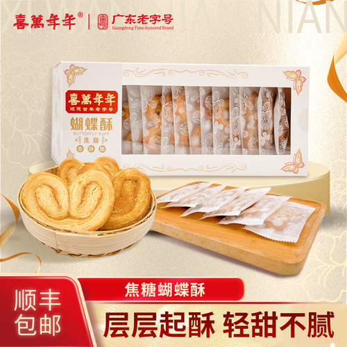 喜万年年港式蝴蝶酥饼干