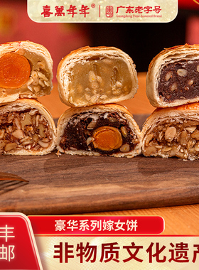 喜万年年嫁女饼豪华喜饼糕点手工酥饼结婚专用老广的味道顺德何氏