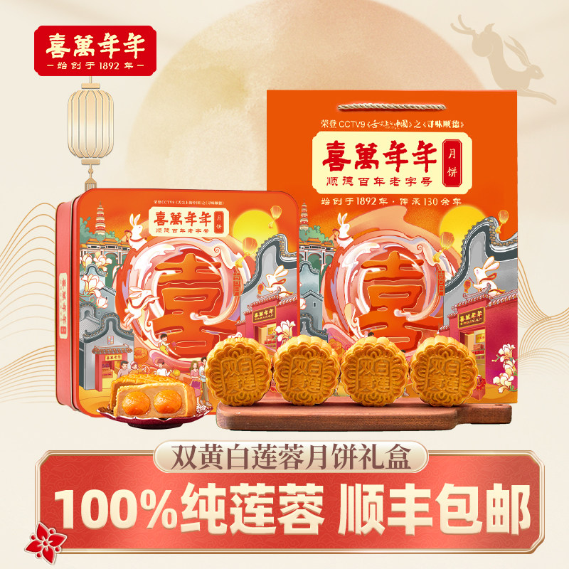 喜万年年广式月饼礼盒装中秋节高档送礼双蛋黄白莲蓉月饼少甜口味