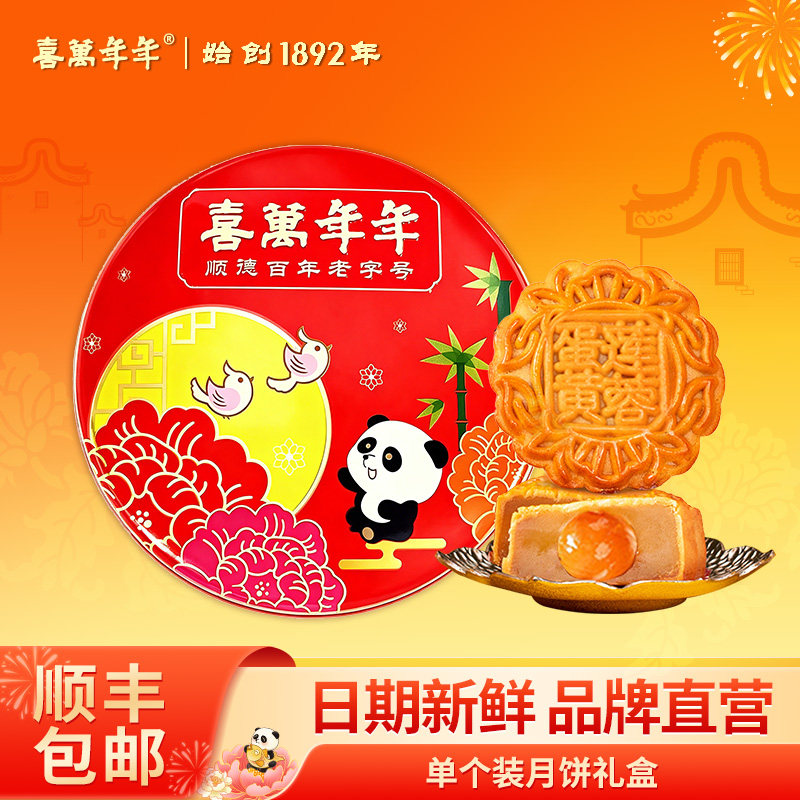 喜万年年广式月饼礼盒单个装中秋节送礼135g精美礼盒包装送礼佳品