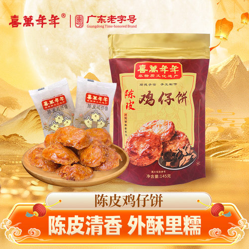 陈皮鸡仔饼广式著名特产手工精制