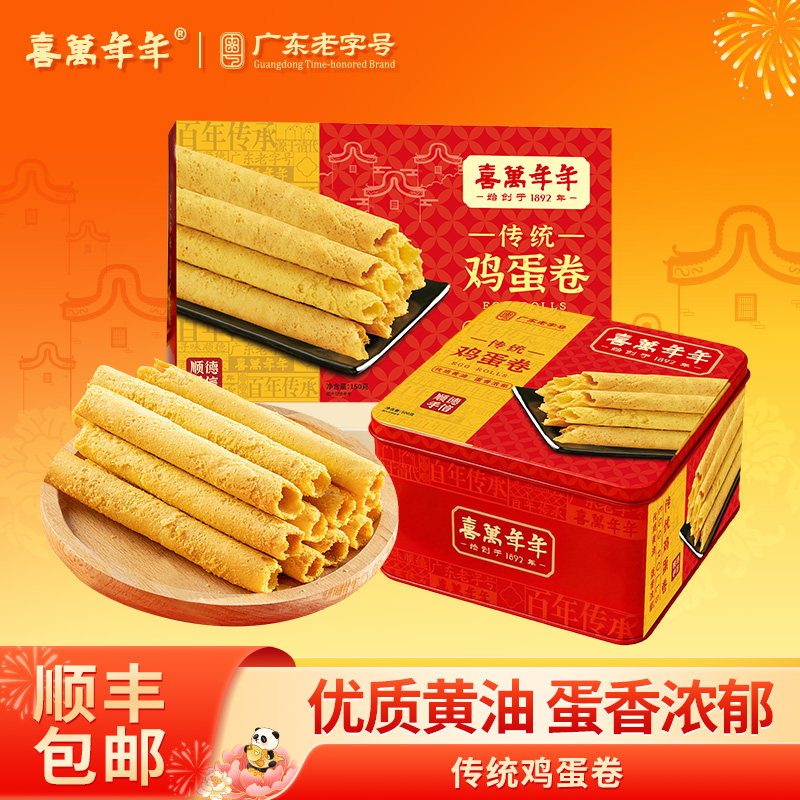喜万年年鸡蛋卷铁罐纸盒早餐糕点铁罐礼盒装精美送礼悠闲零食推荐