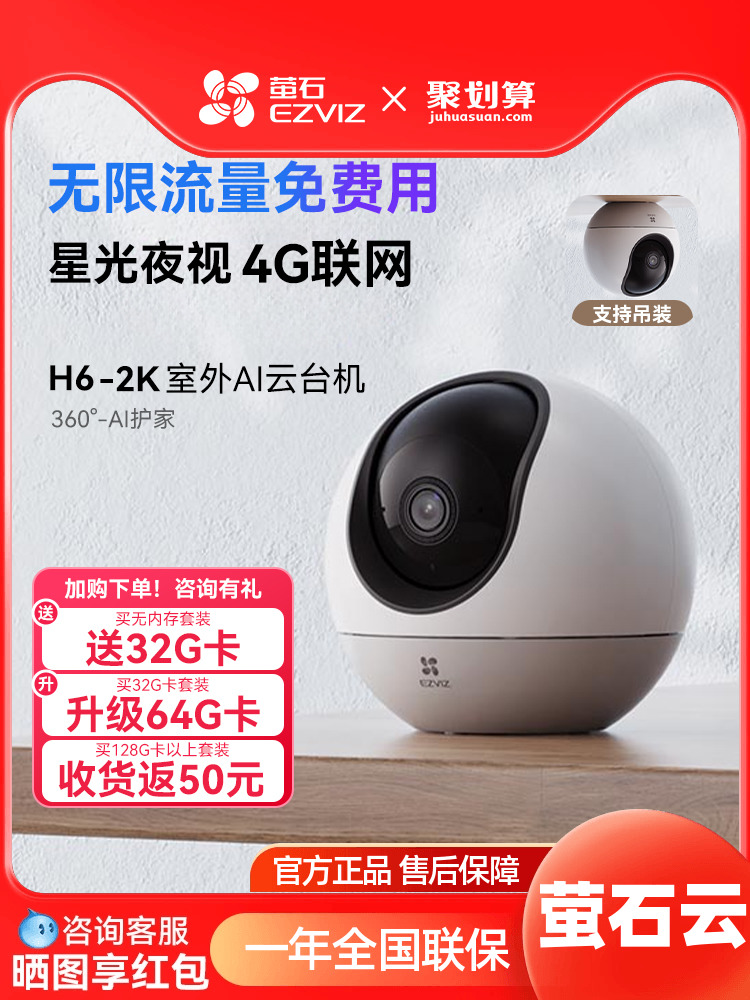 Ezviz云相机H6 4g监控家庭远程手机无线高清全景摄影数据免费