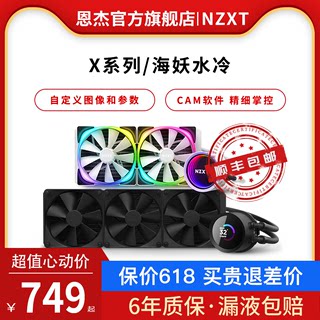 NZXT恩杰 海妖新款240/280/360RGB一体式水冷CPU散热器X53/X63X73