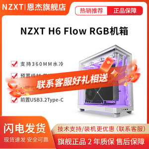 恩杰NZXT H6 FLOW RGB DIY游戏机箱ATX台式电脑主机侧透明360水冷