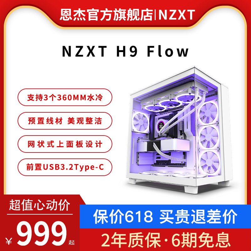 恩杰NZXT2023新款H9Flow机箱