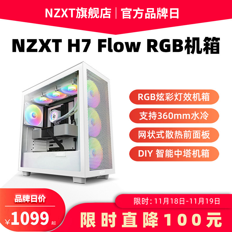 恩杰NZXT H7Flow RGB ATX中塔机箱台式电脑侧透明电竞水冷主机箱