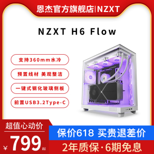 H6Flow ATX新款 RGB 恩杰NZXT 海景房电脑机箱台式 侧透水冷主机箱